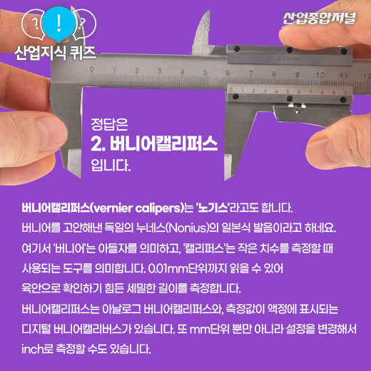 [산업지식퀴즈]0.01mm 단위까지 측정할 수 있는 측정공구는? - 산업종합저널 정책