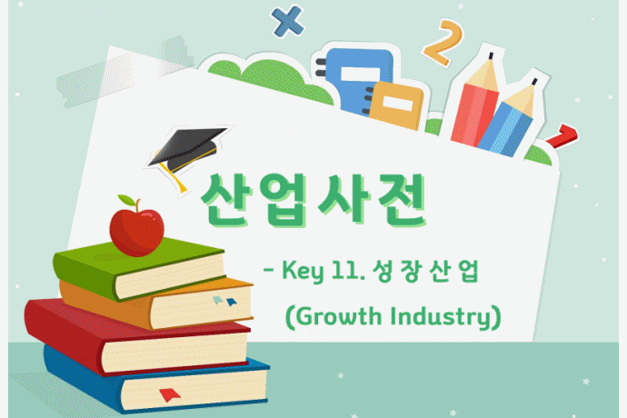 [산업사전] Key 11. 성장산업(Growth Industry) - 산업종합저널 동향