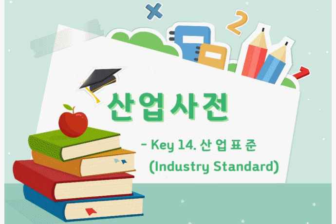 [산업사전] Key 14. 산업표준(Industry Standard) - 산업종합저널 동향
