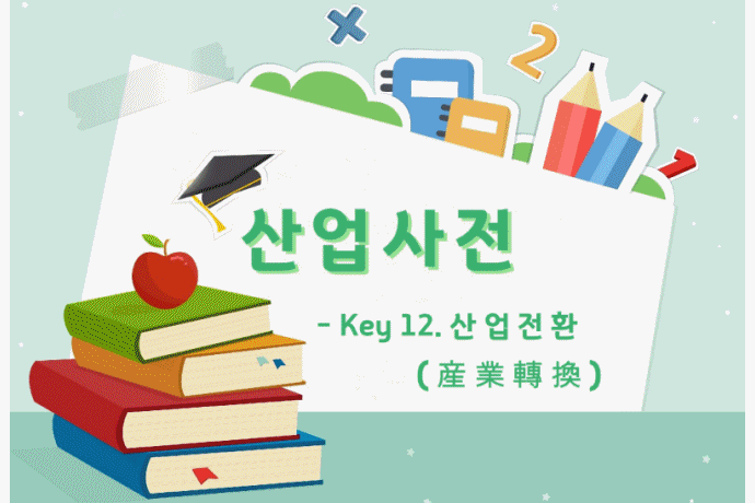 [산업사전] Key 12. 산업전환(Industrial Transformation) - 산업종합저널 동향