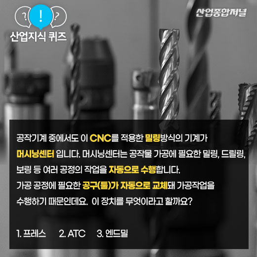 [산업지식퀴즈]머시닝센터 툴 자동화 장치는? - 산업종합저널 동향