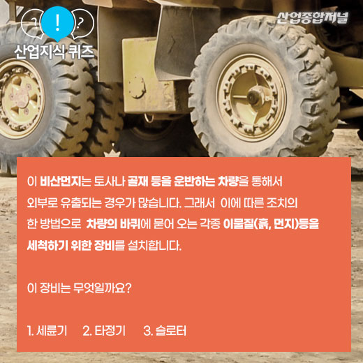 [산업지식퀴즈]공사장 비산먼지 억제용 바퀴세척기는? - 산업종합저널 동향