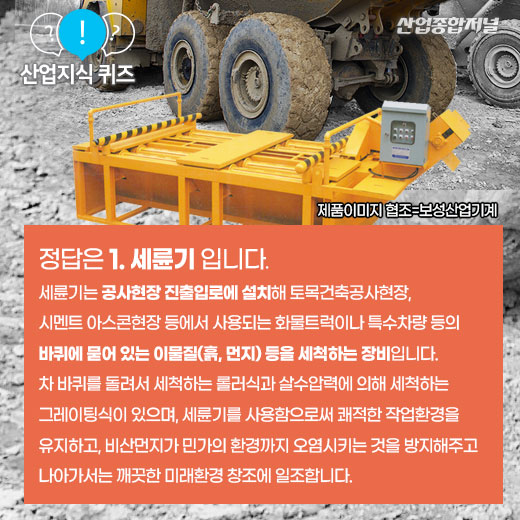 [산업지식퀴즈]공사장 비산먼지 억제용 바퀴세척기는? - 산업종합저널 동향