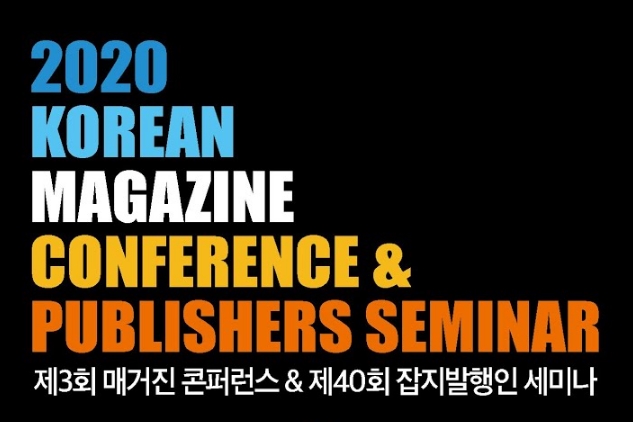 한국잡지협회, 2020 코리아 매거진 컨퍼런스 및 잡지발행인 세미나 개최 - 산업종합저널 동향