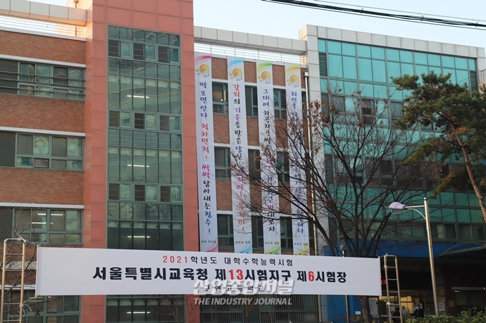 [포토뉴스] 2021학년도 수능, 올해는 응원전 대신 대형 현수막으로 마음 전해 - 산업종합저널 동향
