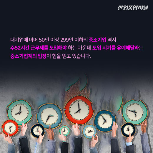 [카드뉴스] 내년 도입되는 중소기업 주52시간 근무제, 업계는 ‘유예해달라’ 한 목소리 - 산업종합저널 정책