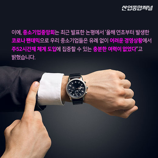 [카드뉴스] 내년 도입되는 중소기업 주52시간 근무제, 업계는 ‘유예해달라’ 한 목소리 - 산업종합저널 정책