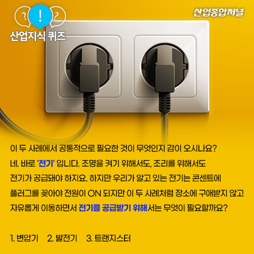 [산업지식퀴즈]전기를 생산하는 기계는? - 산업종합저널 전기