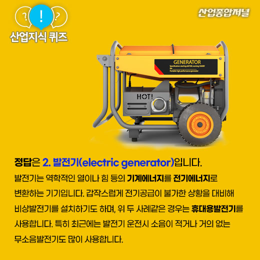 [산업지식퀴즈]전기를 생산하는 기계는? - 산업종합저널 전기