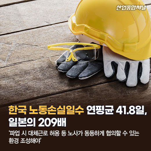 [카드뉴스] 한국 노동손실일수 연평균 41.8일, 일본의 209배 - 산업종합저널 동향
