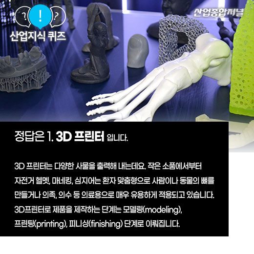 [산업지식퀴즈]공간에 입체 형태를 출력해 내는 기계는? - 산업종합저널 장비