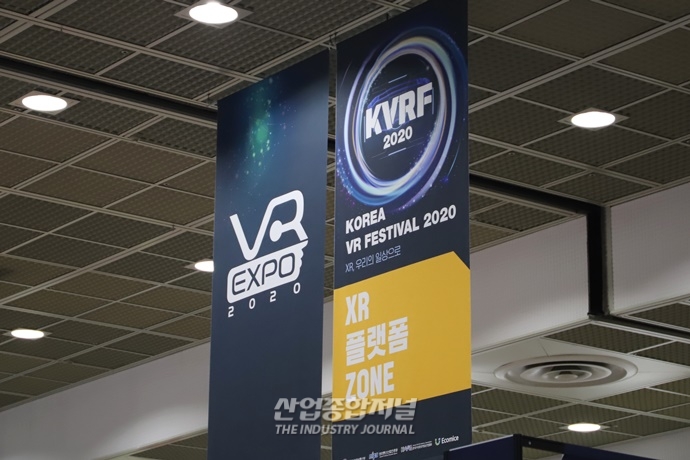 [포토뉴스] KVRF 2020 개최, “XR 기술, 우리의 일상으로!” - 산업종합저널 전시회