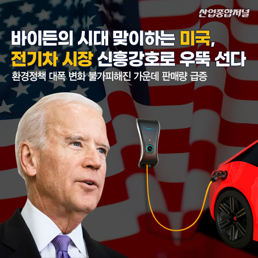 [카드뉴스] 바이든의 시대 맞이하는 미국, 전기차 시장 신흥강호로 우뚝 선다 - 산업종합저널 전기