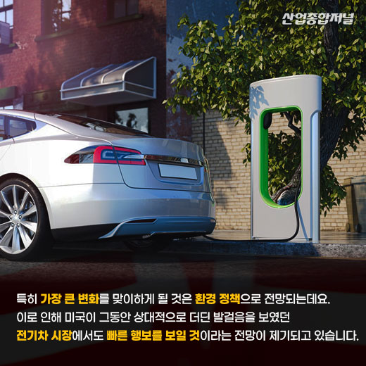 [카드뉴스] 바이든의 시대 맞이하는 미국, 전기차 시장 신흥강호로 우뚝 선다 - 산업종합저널 전기