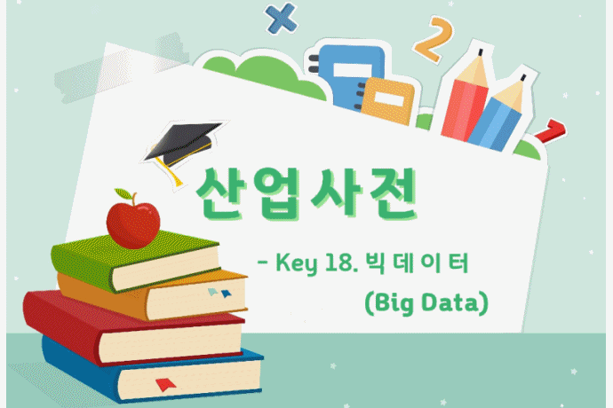 [산업사전] Key 18. 빅데이터(Big Data) - 산업종합저널 동향