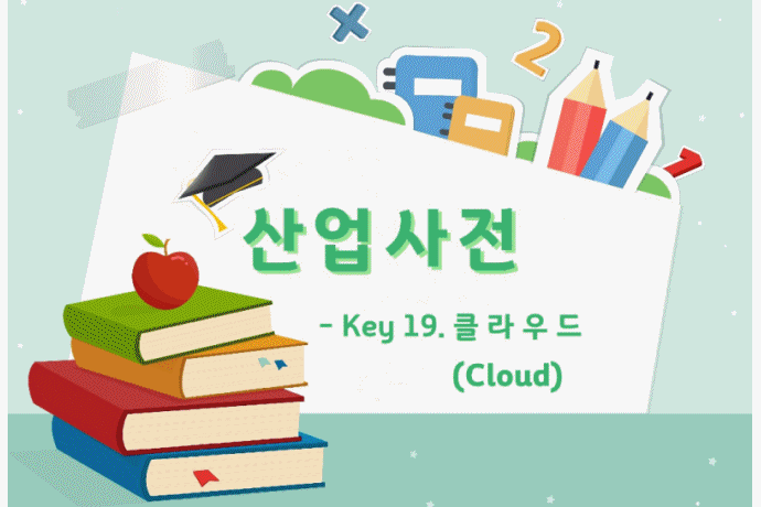[산업사전] Key 19. 클라우드(Cloud) - 산업종합저널 동향