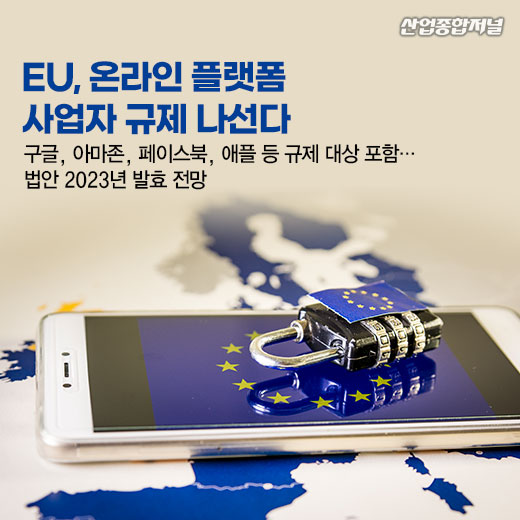 [카드뉴스] EU, 온라인 플랫폼 사업자 규제 나선다 - 산업종합저널 정책