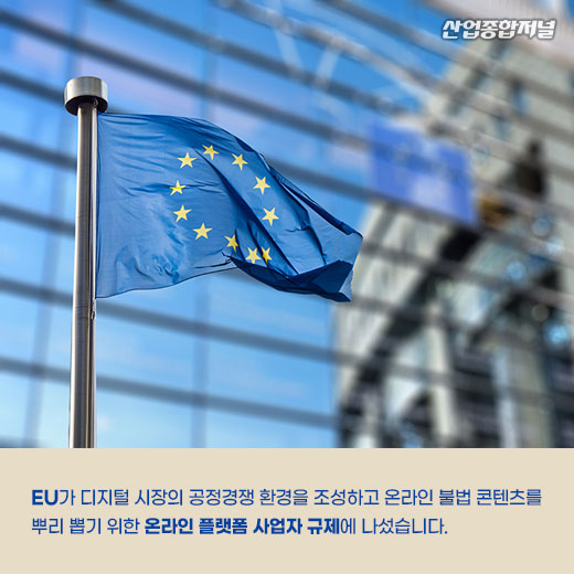 [카드뉴스] EU, 온라인 플랫폼 사업자 규제 나선다 - 산업종합저널 정책