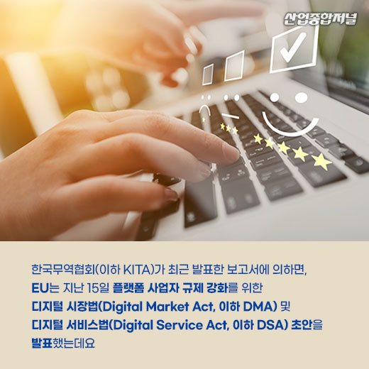 [카드뉴스] EU, 온라인 플랫폼 사업자 규제 나선다 - 산업종합저널 정책