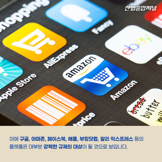 [카드뉴스] EU, 온라인 플랫폼 사업자 규제 나선다 - 산업종합저널 정책