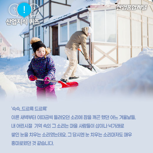 [산업지식퀴즈]눈 치우는 기계는? - 산업종합저널 기계