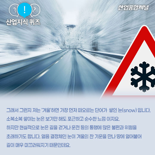 [산업지식퀴즈]눈 치우는 기계는? - 산업종합저널 기계