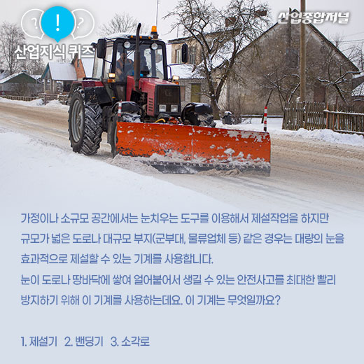 [산업지식퀴즈]눈 치우는 기계는? - 산업종합저널 기계