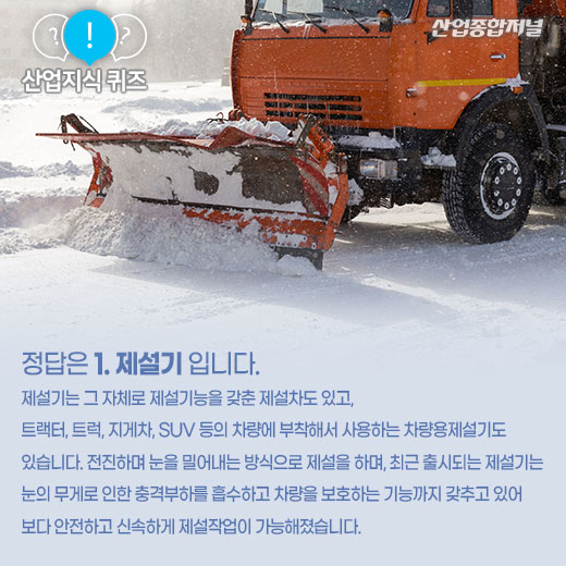 [산업지식퀴즈]눈 치우는 기계는? - 산업종합저널 기계