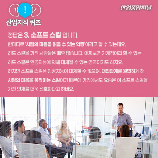 [산업지식퀴즈]사람의 마음을 움직이는 인재가 가진 기술은? - 산업종합저널 기타