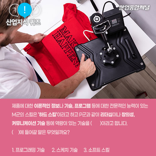 [산업지식퀴즈]사람의 마음을 움직이는 인재가 가진 기술은? - 산업종합저널 기타