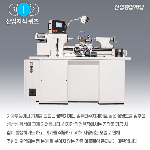 [산업지식퀴즈]공작기계 보호커버는? - 산업종합저널 기계