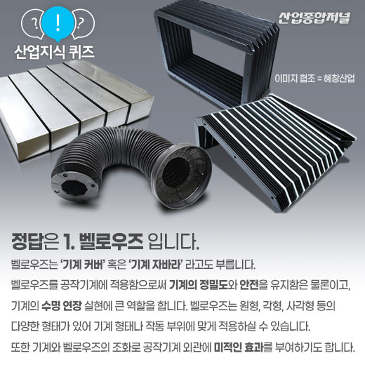 [산업지식퀴즈]공작기계 보호커버는? - 산업종합저널 기계