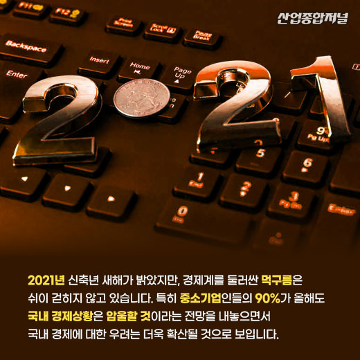 [카드뉴스] 중소기업 90% “올해도 국내 경제상황 암울” - 산업종합저널 동향