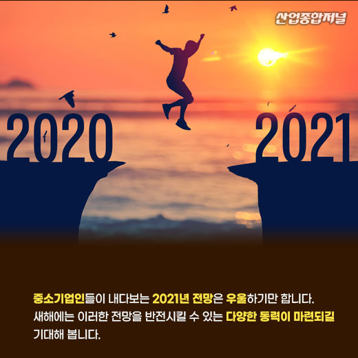 [카드뉴스] 중소기업 90% “올해도 국내 경제상황 암울” - 산업종합저널 동향