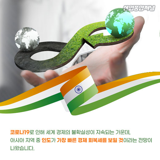 [카드뉴스] 인도, 아시아 중 올해 경제 회복 가장 빠를 듯 - 산업종합저널 동향