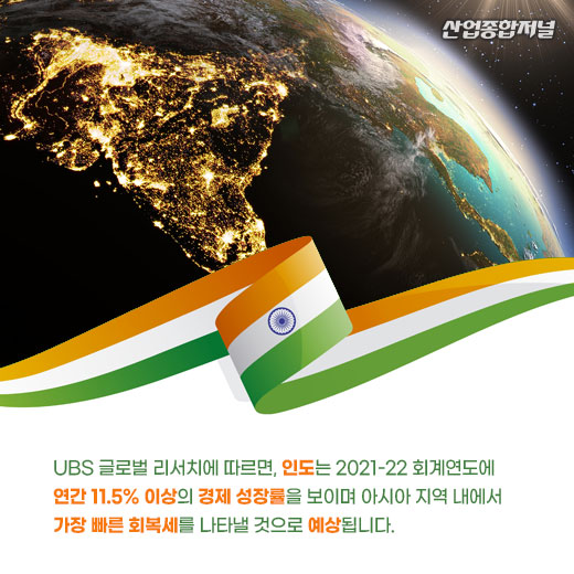 [카드뉴스] 인도, 아시아 중 올해 경제 회복 가장 빠를 듯 - 산업종합저널 동향