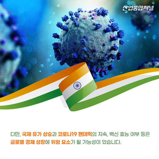 [카드뉴스] 인도, 아시아 중 올해 경제 회복 가장 빠를 듯 - 산업종합저널 동향