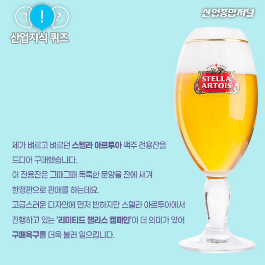 [산업지식퀴즈]맥주잔 한 잔이 물부족 국가를 돕는다고? - 산업종합저널 동향