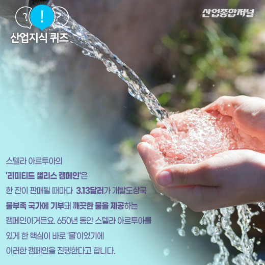 [산업지식퀴즈]맥주잔 한 잔이 물부족 국가를 돕는다고? - 산업종합저널 동향