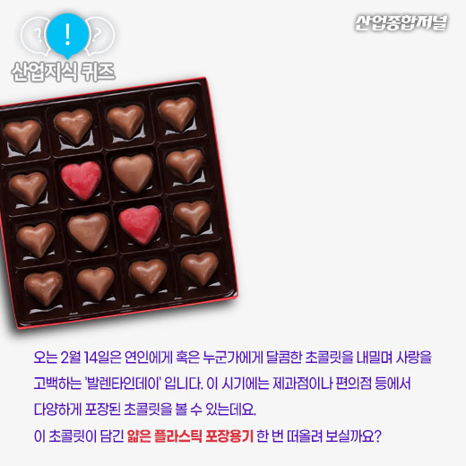 [산업지식퀴즈]발렌타인데이 초콜릿 플라스틱 포장용기는 어떻게 만드나요? - 산업종합저널 금형