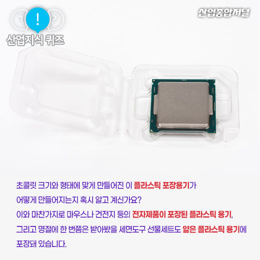 [산업지식퀴즈]발렌타인데이 초콜릿 플라스틱 포장용기는 어떻게 만드나요? - 산업종합저널 금형