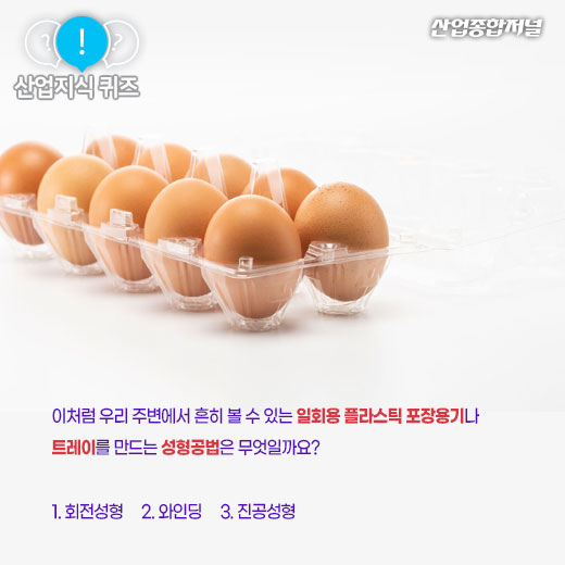 [산업지식퀴즈]발렌타인데이 초콜릿 플라스틱 포장용기는 어떻게 만드나요? - 산업종합저널 금형