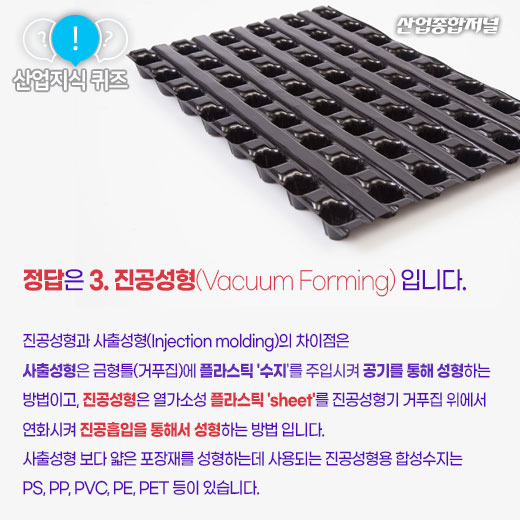 [산업지식퀴즈]발렌타인데이 초콜릿 플라스틱 포장용기는 어떻게 만드나요? - 산업종합저널 금형