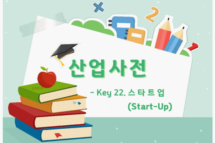 [산업사전] Key 22. 스타트업(Start-Up) - 산업종합저널 동향