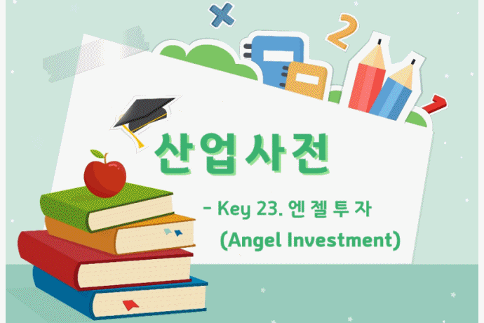 [산업사전] Key 23. 엔젤 투자(Angel Investment) - 산업종합저널 동향