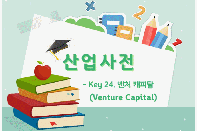 [산업사전] Key 24. 벤처 캐피탈(Venture Capital) - 산업종합저널 동향