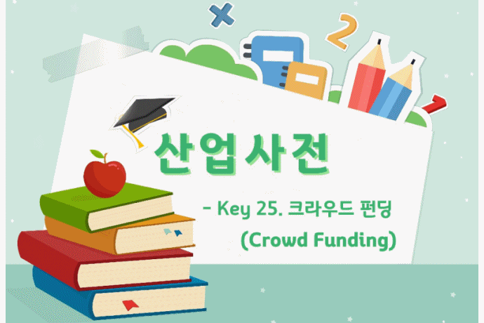 [산업사전] Key 25. 크라우드 펀딩(Crowd Funding) - 산업종합저널 동향