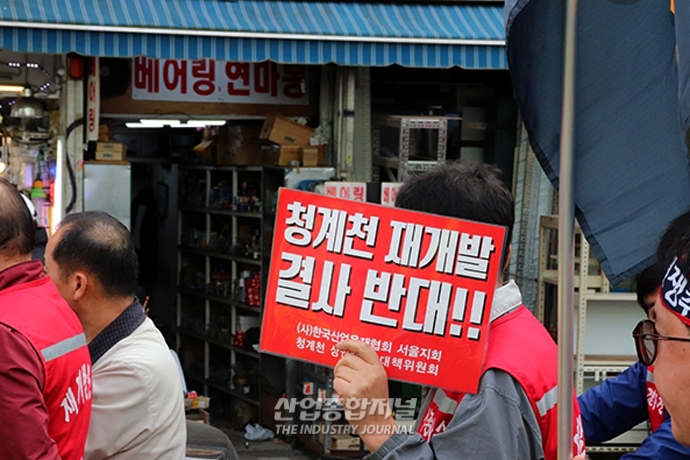 [포토뉴스] ‘청계천을지로 재개발 추진, 소상공인 ‘벼랑 끝’ 내몬다’ - 산업종합저널 동향