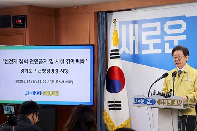 코로나19 지역사회 확산방지 차원 신천지교회 집회금지·시설 강제폐쇄 - 산업종합저널 동향