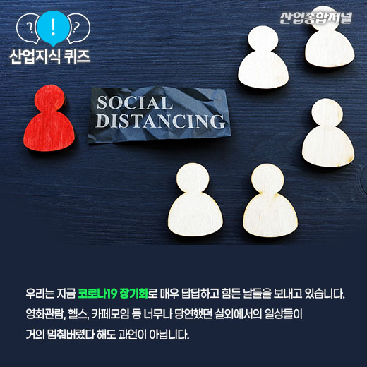 [산업지식퀴즈]지금은 집안에서 여가 즐기는 경제 - 산업종합저널 동향